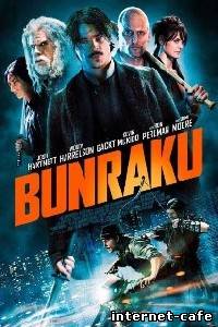 Bunraku (2010)