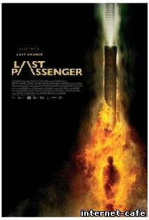 Last Passenger (2013)