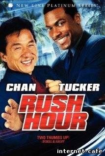 Rush Hour (1998)