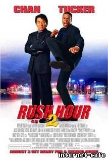 Rush Hour 2 (2001)