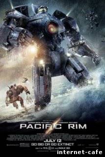 Pacific Rim (2013)